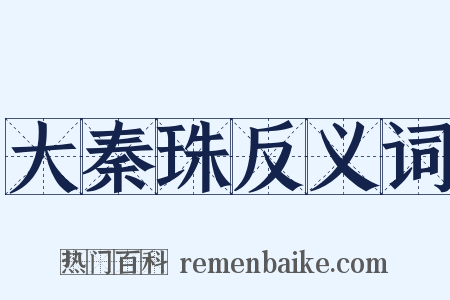 大秦珠反义词是什么意思的图片